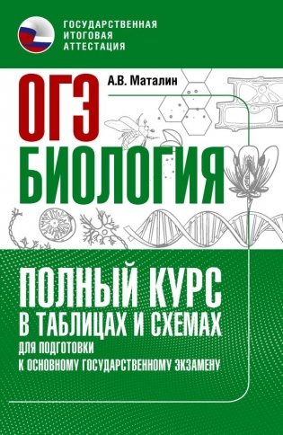ОГЭ. Биология. Полный курс в таблицах и схемах для подготовки к ОГЭ фото книги