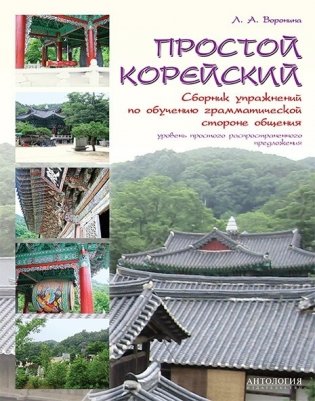 Простой корейский. Сборник упражнений по обучению грамматической стороне общения фото книги