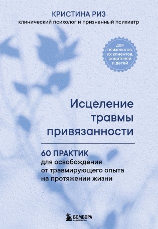 Исцеление травмы привязанности. 60 практик для освобождения от травмирующего опыта на протяжении жизни фото книги