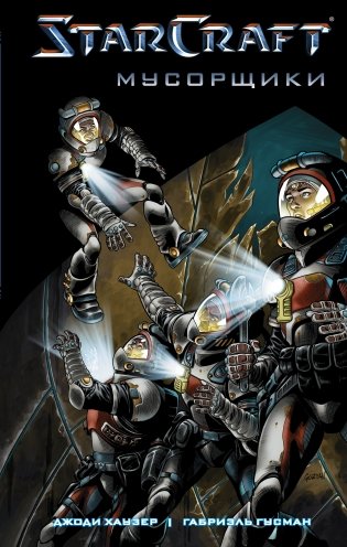 StarCraft. Мусорщики. Графический роман фото книги