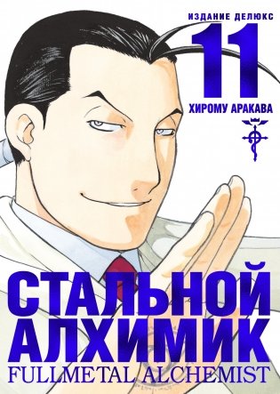 Стальной Алхимик. Книга 11 фото книги