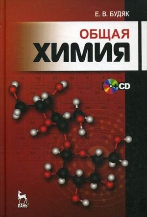 Общая химия. Учебно-методическое пособие (+ CD-ROM) фото книги