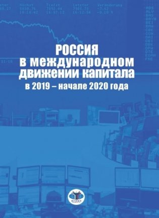 Россия в международном движении капитала в 2019 - начале 2020 года фото книги