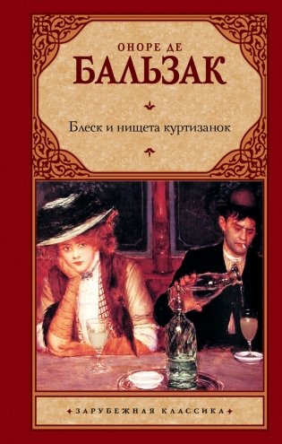 Блеск и нищета куртизанок фото книги