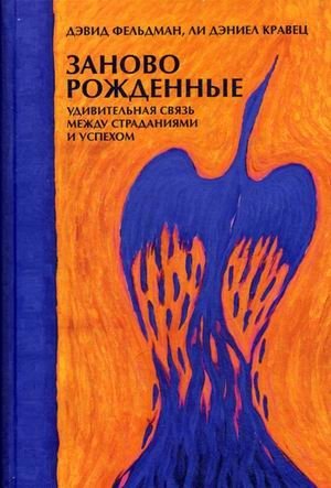 Заново рожденные. Удивительная связь между страданиями и успехом фото книги