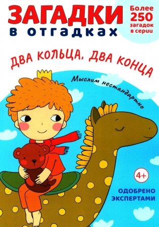 Загадки в отгадках. Два кольца, два конца фото книги