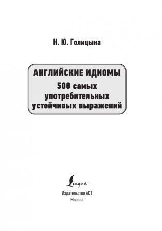Английские идиомы. 500 самых употребительных устойчивых выражений фото книги 2