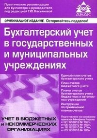 Бухгалтерский учет в государственных и муниципальных учреждениях фото книги