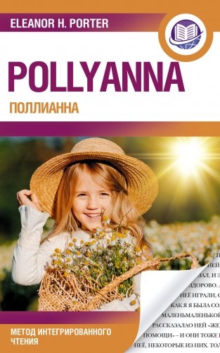Поллианна = Pollyanna фото книги