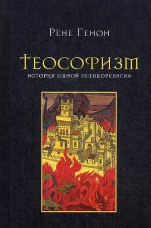 Теософизм. История одной псевдорелигии фото книги