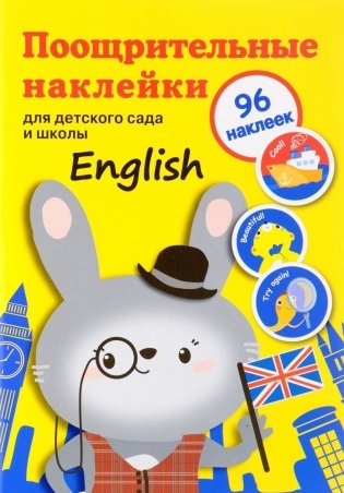 Поощрительные наклейки для детского сада и школы. English фото книги