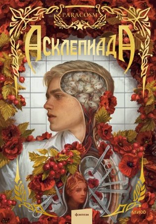 Асклепиада фото книги