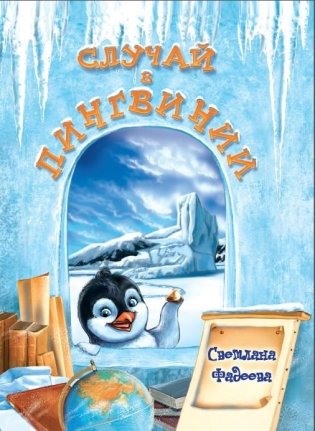 Случай в Пингвинии фото книги