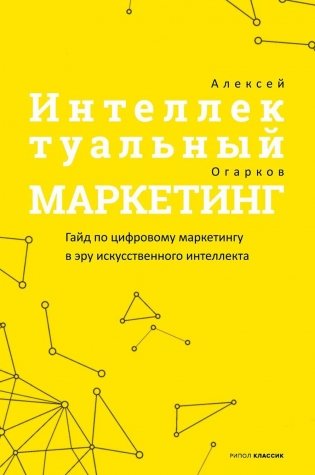 Интеллектуальный маркетинг. Гайд по цифровому маркетингу в эру искусственного интеллекта фото книги