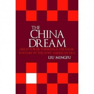 The China Dream: Great Power Thinking and Strategic Posture in the Post-American Era фото книги