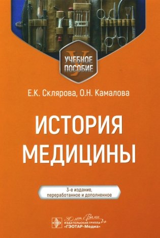 История медицины: Учебное пособие. 3-е изд., перераб. и доп фото книги