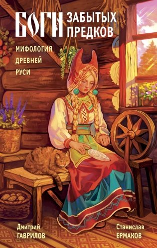Боги забытых предков. Мифология Древней Руси фото книги