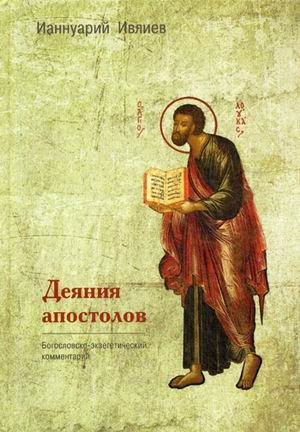 Деяния апостолов фото книги