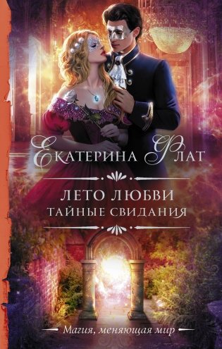 Лето любви. Тайные свидания фото книги