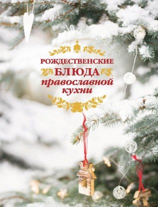 Рождественские блюда православной кухни фото книги 2