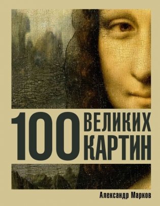 100 великих картин фото книги