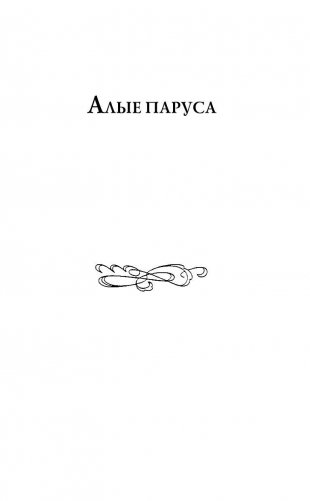 Алые паруса. Повести фото книги 5