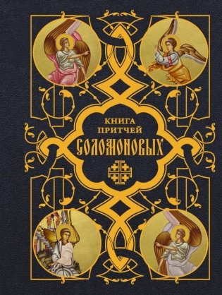 Книга Притчей Соломоновых фото книги