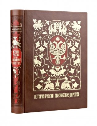 История России. Московское царство. Сочинение Г.В. Вернадского. Коллекционное издание в переплете ручной работы из натуральной кожи и с изящным тиснением в русском стиле. фото книги