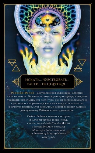 Dreams of Gaia Tarot. Мечты о богине Земли. Таро (81 карта и руководство по работе с колодой в подарочном футляре) фото книги 17