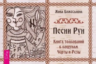 Песни Рун. Книга толкований к кощунам Черты и Резы (брошюра) фото книги