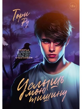 Услышь мою тишину фото книги