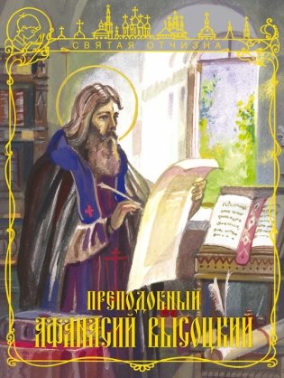 Преподобный Афанасий Высоцкий фото книги