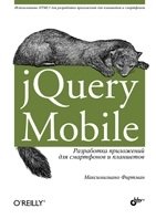 jQuery Mobile. Разработка приложений для смартфонов и планшетов фото книги