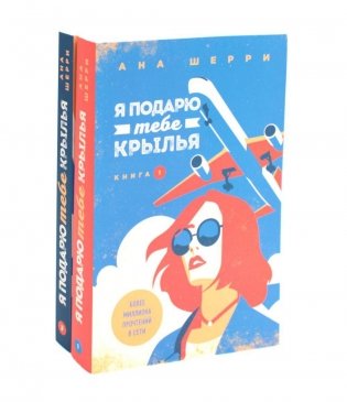 Я подарю тебе крылья. Кн. 1, 2 (комплект из 2-х книг) фото книги