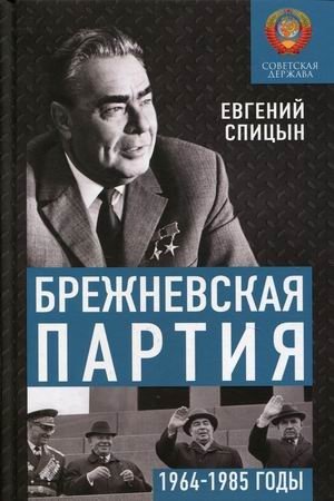 Брежневская партия. Советская держава в 1964-1985 годах фото книги