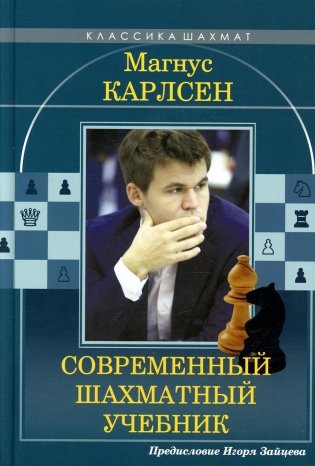 Магнус Карлсен. Современный шахматный учебник фото книги
