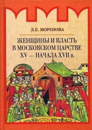 Женщины и власть в Московском царстве XV - начала XVII в фото книги