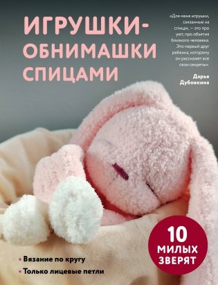 Игрушки-обнимашки спицами. 10 милых зверят фото книги
