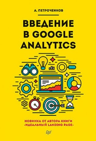 Введение в Google Analytics фото книги