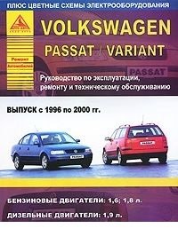 Volkswagen Passat/Variant 1996-00 с бензиновыми и дизельным двигателями. Эксплуатация. Ремонт. Техническое обслуживание фото книги