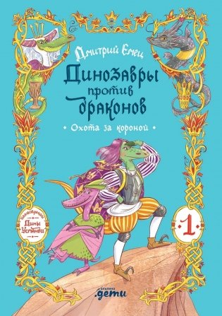 Динозавры против драконов. Охота за короной. Кн. 1 фото книги
