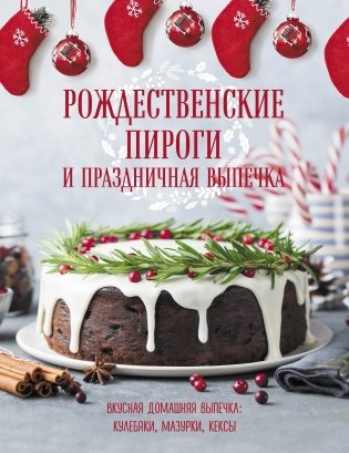 Рождественские пироги и праздничная выпечка фото книги
