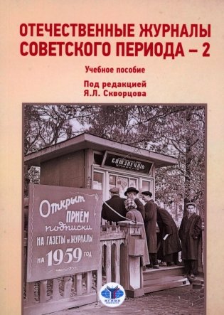 Отечественные журналы советского периода - 2. Учебное пособие фото книги