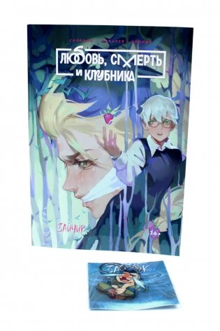 Зайчик. Любовь, Смерть и Клубника; акриловый брелок (комплект: книга + брелок) фото книги