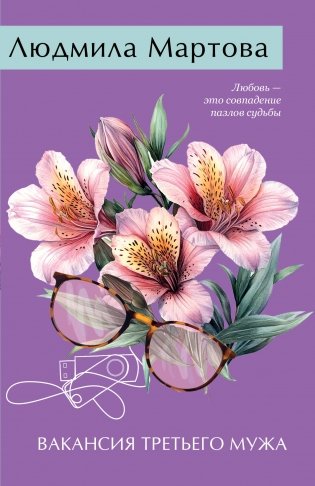 Вакансия третьего мужа фото книги