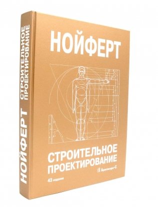 Строительное проектирование. 43-е изд., перераб.и доп фото книги