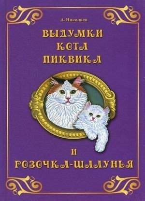 Выдумки кота Пиквика и Розочка-шалунья. Удивительные приключения Ива и Лёны (комплект из 2 книг) фото книги 2