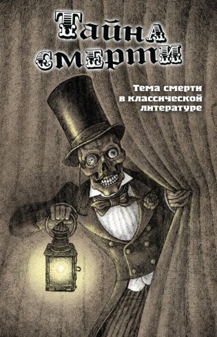Тайна смерти. Тема смерти в классической литературе: сборник фото книги