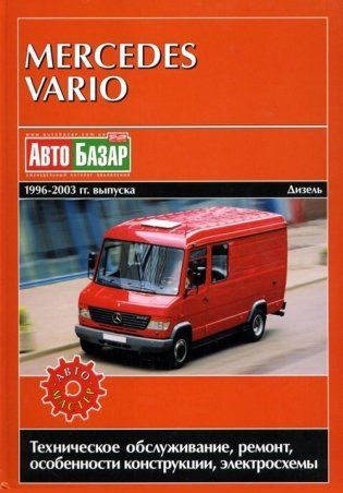 Mercedes-Benz Vario 1996-2003 дизель. Руководство по ремонту и эксплуатации автомобиля фото книги