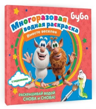 Буба. Многоразовая водная раскраска. Вместе веселее фото книги 2